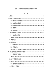 11.中药天然药物稳定性研究技术指导原则