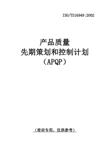 产品质量先期策划和控制计划（APQP全套实例文件）