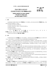 GB 7826-1987系统可靠性分析技术 失效模式和效应分析 FMEA 程序