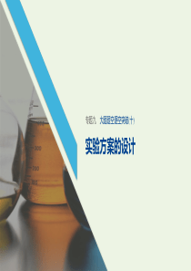 (江苏专用)2020高考化学二轮复习专题九化学实验基础与综合实验探究大题题空逐空突破(十)课件