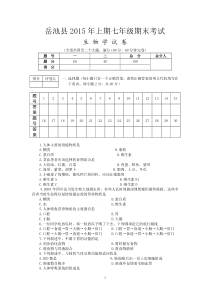 岳池县2015年上期七年级期末考试生物学试卷