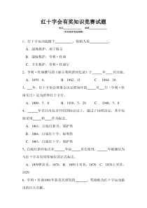 红十字知识试题