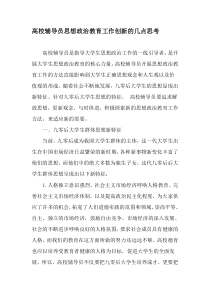 高校辅导员思想政治教育工作创新的几点思考-2019年教育文档