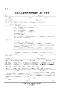 企业职工基本养老保险退休(职)申请表格模板2017.9起