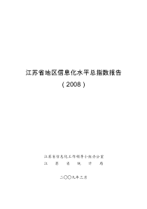 江苏省地区信息化水平总指数报告