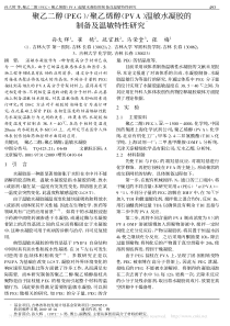 聚乙二醇-PEG-聚乙烯醇-PV-省略--温敏水凝胶的制备及温敏特性研究-孙大辉