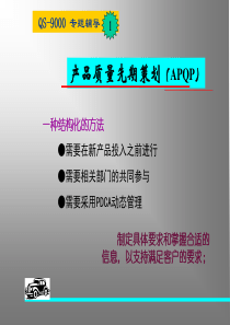 产品质量先期策划（APQP）