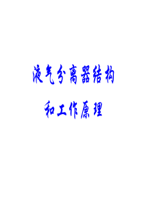 石油钻井气井液气分离器工作原理