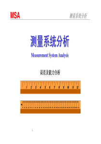 测量系统分析(MSA)-培训教材