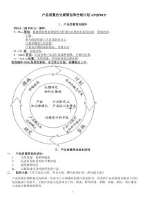 产品质量的先期策划和控制计划