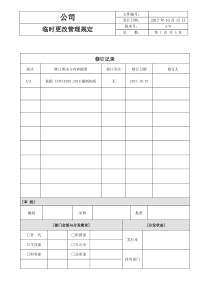 临时更改管理规定