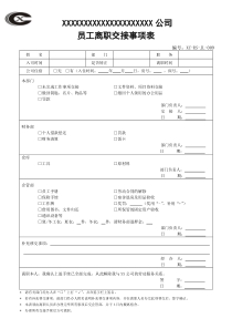 员工离职交接事项表