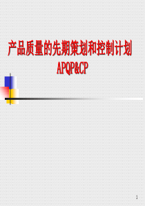 产品质量的先期策划和控制计划APQP&CP 