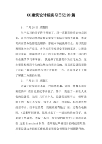 XX建筑设计院实习日记20篇