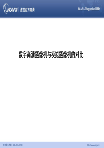 模拟和网络摄像机原理与区别