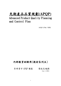 先期产品品质规划(APQP)