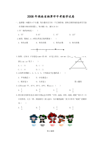 2008年湖南省湘潭市中考数学试卷