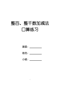 整百、整千数加减法口算练习