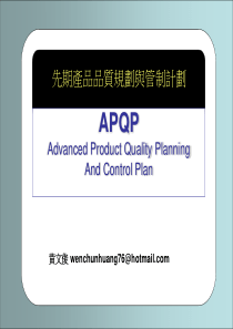 先期产品品质规划与管制计划-APQP--a3344107