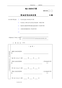 柴油发电机组和高压配电安装施工组织方案