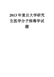 复旦大学医学分子病毒学报告