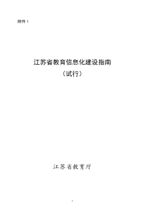 江苏省教育信息化指南