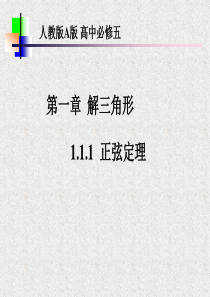 1.1.1-正弦定理