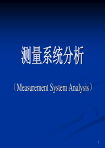 测量系统分析(培训稿)