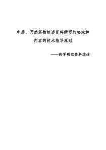 中药、天然药物综述资料撰写的格式和内容的技术指导原则——药学研究资料综述