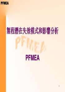 PFMEA--制程潜在失效模式和影响分析(3)