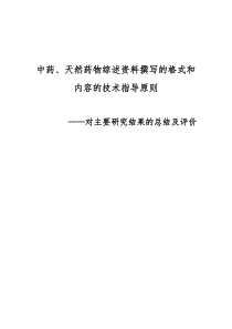 中药、天然药物综述资料撰写的格式和内容的技术指导原则——对主要研究结果的总结及评价