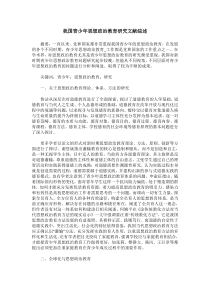 我国青少年思想政治教育研究文献综述