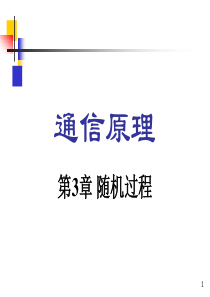 《通信原理》-樊昌信-曹丽娜-编著第六版课件-第3章-随机过程