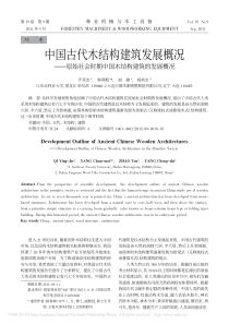 中国古代木结构建筑发展概况-原始社会时期中国木结构建筑的发展概况-齐英杰