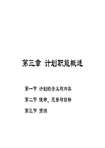 管理学杨文士第三版知识重点第三章