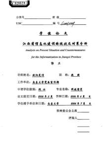 江西省信息化建设的现状及对策分析