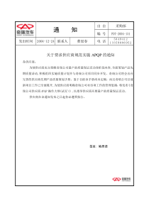 关于要求供应商规范实施APQP的通知