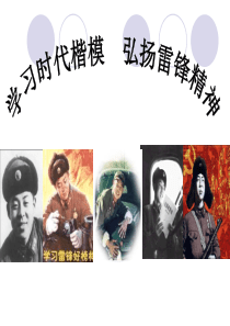 学习时代楷模--弘扬雷锋精神