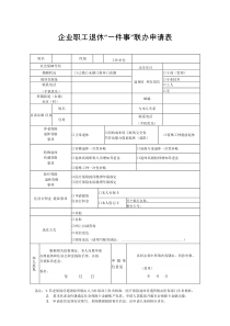 企业职工退休一件事联办申请表