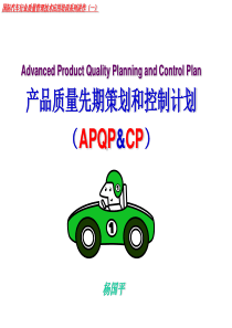 国际汽车行业质量管理技术应用培训系列一APQP-CP