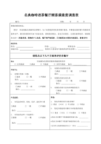 餐厅顾客满意度调查表1