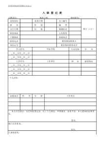 物业公司入职登记表