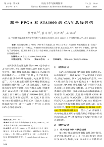 基于FPGA和SJA1000的CAN总线通信