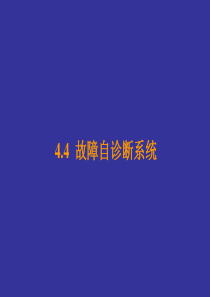 44-故障自诊断系统汇编