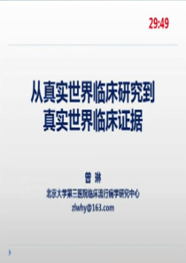 从真实世界临床研究到真实世界临床证据