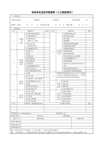 机动车安全技术检验表(人工检验部分)