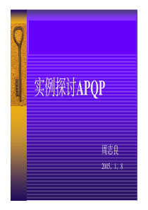 实例探讨APQP(1)