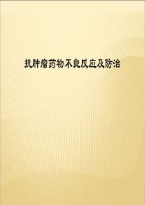 抗肿瘤药物不良反应及防治