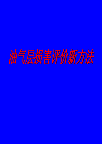 钻井油气层损害评价新方法