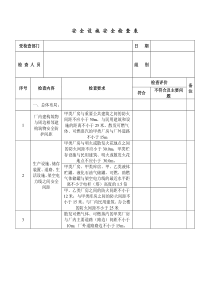 安全设施安全检查表